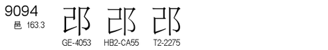 U+9094